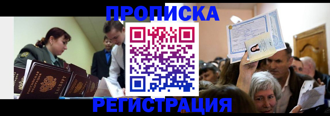 прописка в Енисейске